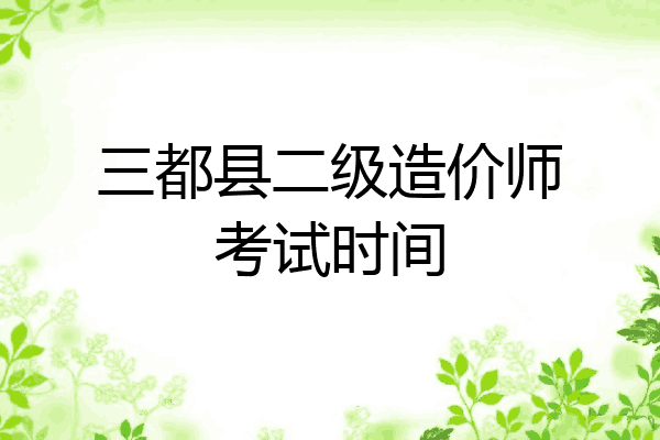 三都县二级造价师考试时间