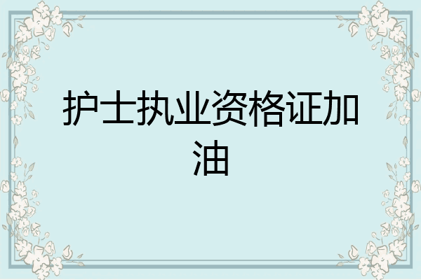护士执业资格证加油