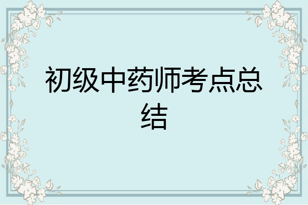 初级中药师考点总结