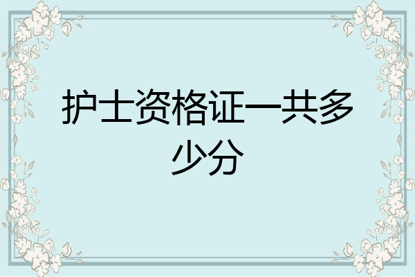 护士资格证一共多少分