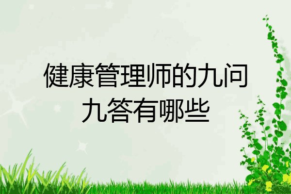 健康管理师的九问九答有哪些