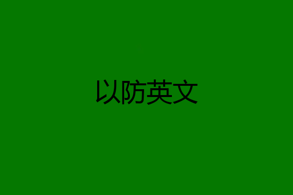 以防英文