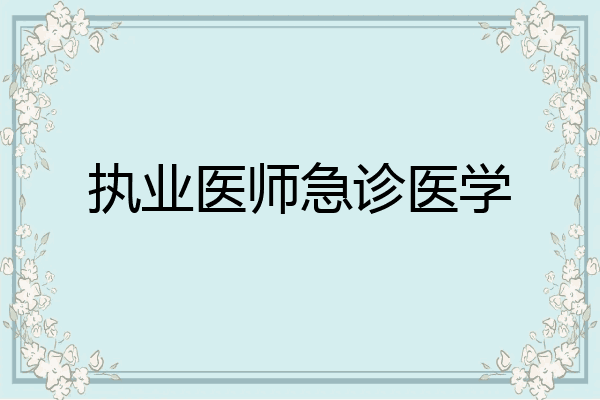 执业医师急诊医学