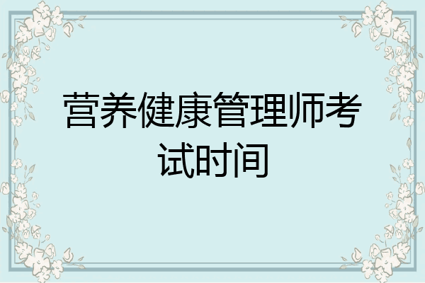 营养健康管理师考试时间