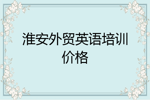 淮安外贸英语培训价格