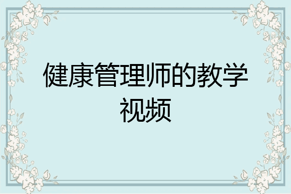 健康管理师的教学视频