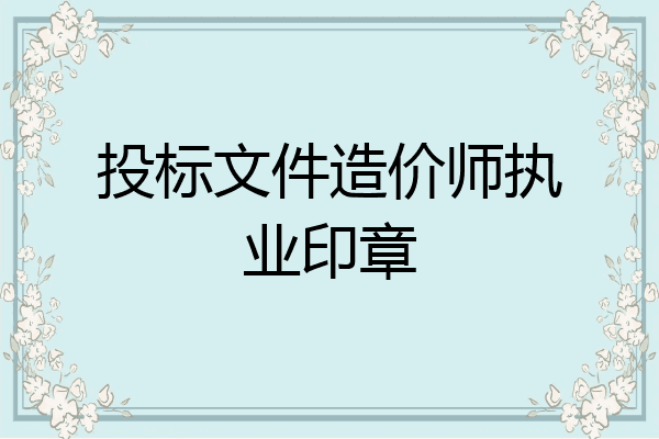 投标文件造价师执业印章