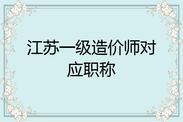 江苏一级造价师对应职称