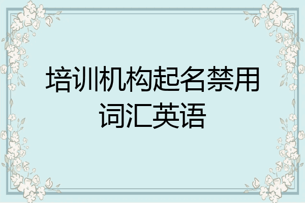 培训机构起名禁用词汇英语