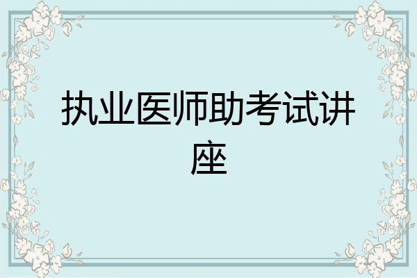执业医师助考试讲座