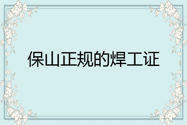 保山正规的焊工证