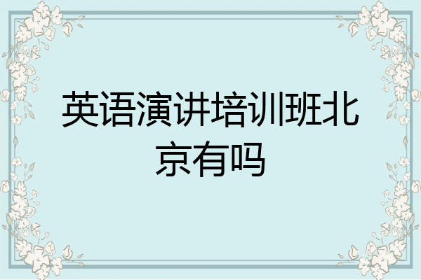 英语演讲培训班北京有吗