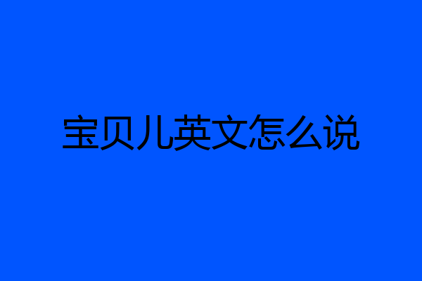 宝贝儿英文怎么说