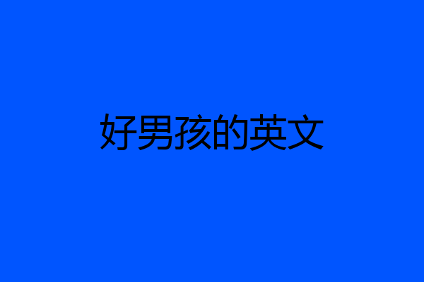 好男孩的英文