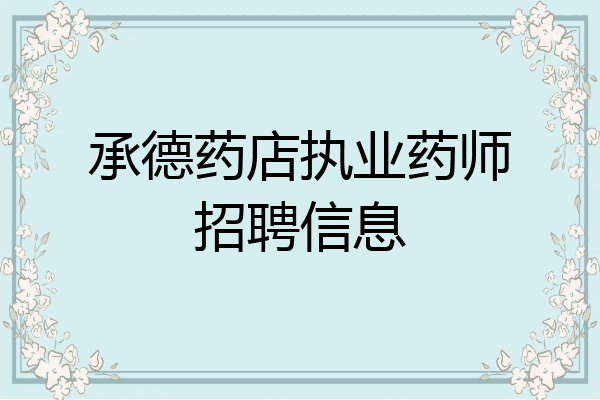 承德药店执业药师招聘信息
