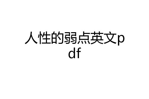 人性的弱点英文pdf