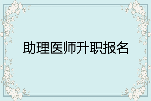 助理医师升职报名