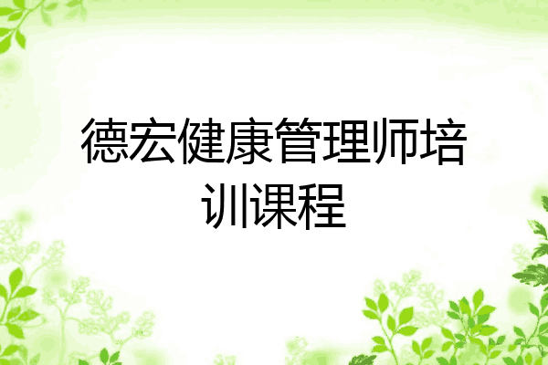德宏健康管理师培训课程