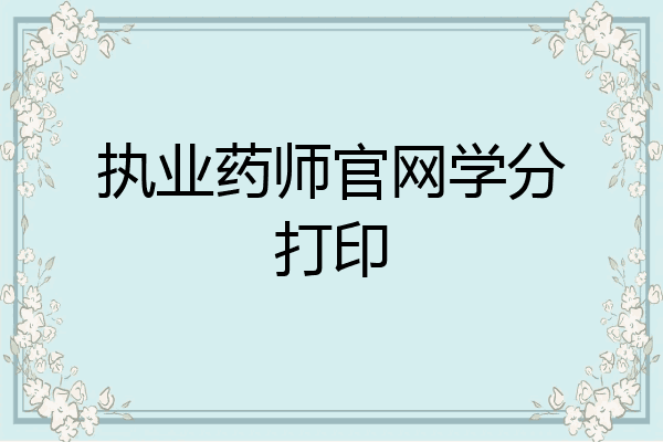执业药师官网学分打印