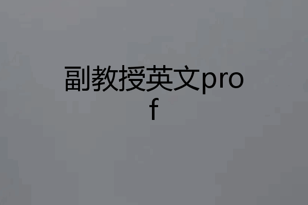 副教授英文prof