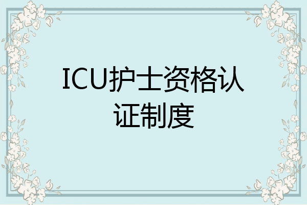 ICU护士资格认证制度