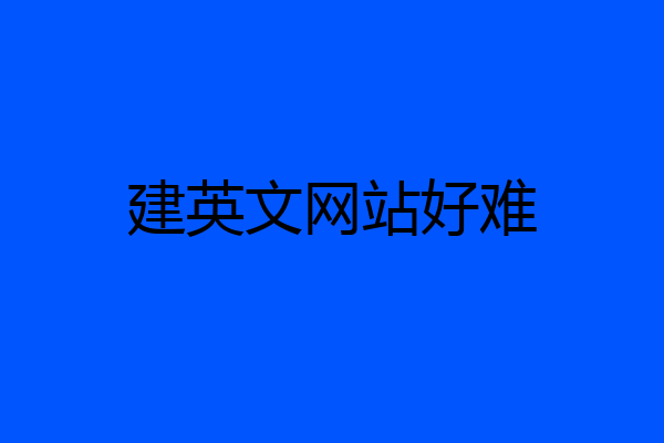 建英文网站好难