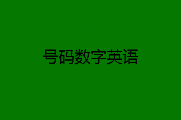 号码数字英语