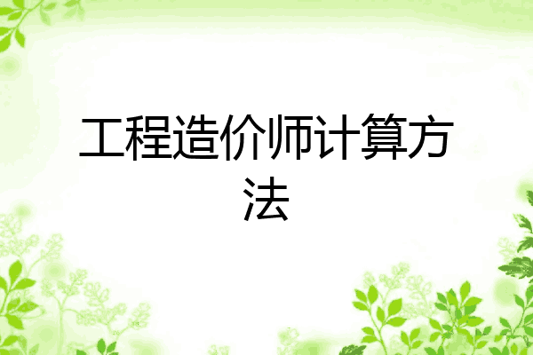 工程造价师计算方法