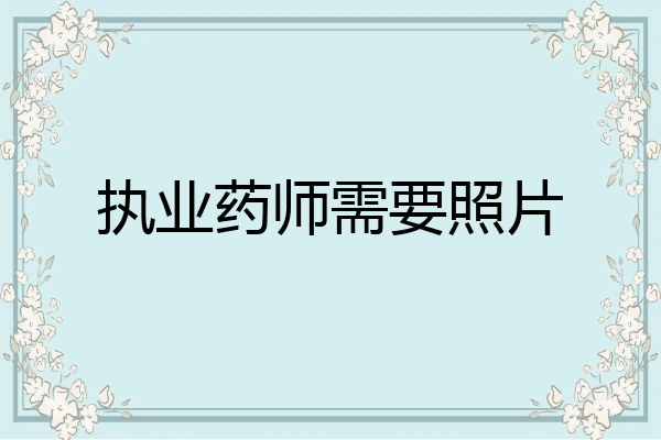 执业药师需要照片