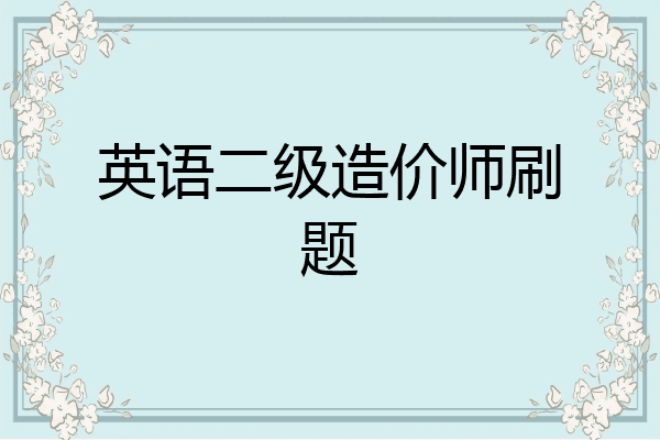 英语二级造价师刷题