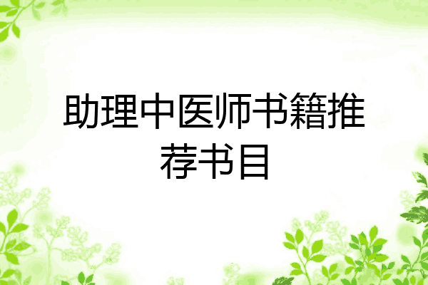 助理中医师书籍推荐书目