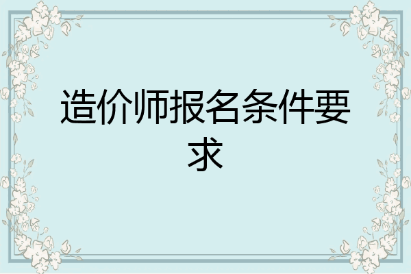 造价师报名条件要求
