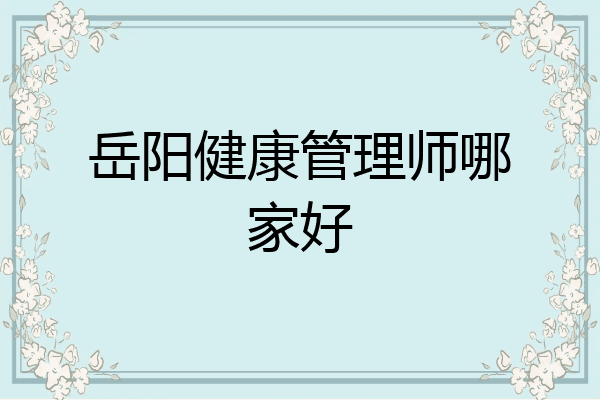 岳阳健康管理师哪家好
