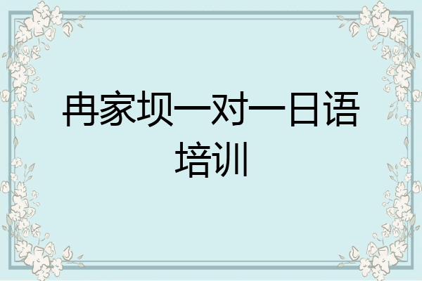 冉家坝一对一日语培训
