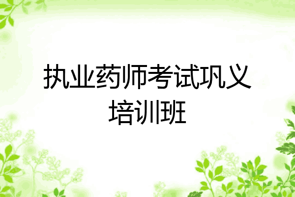 执业药师考试巩义培训班