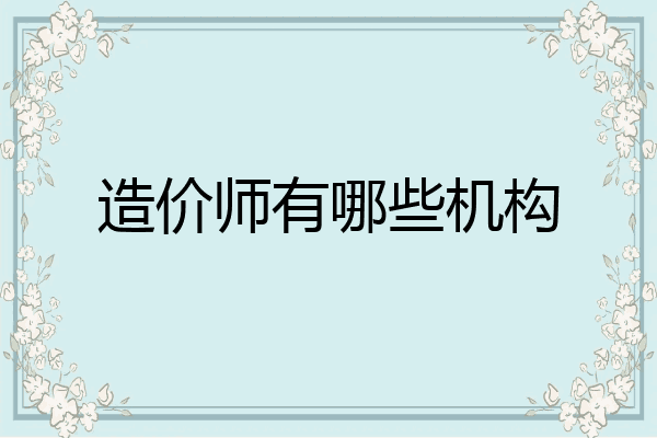 造价师有哪些机构