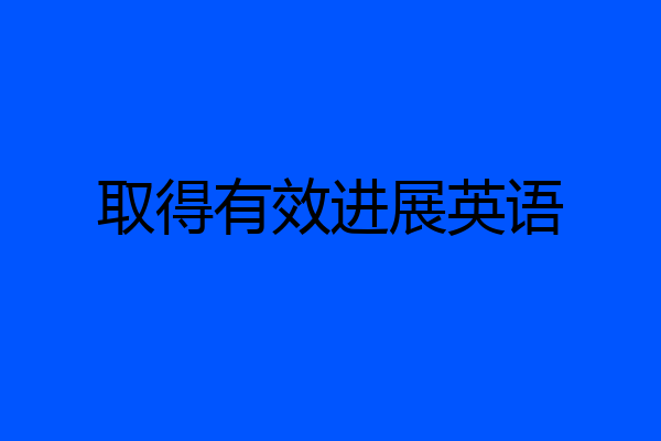 取得有效进展英语