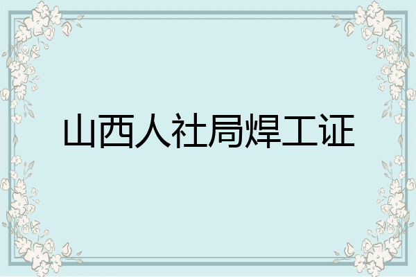 山西人社局焊工证