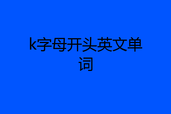 k字母开头英文单词
