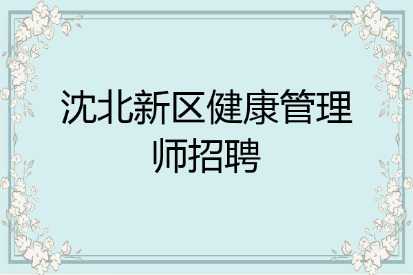 沈北新区健康管理师招聘