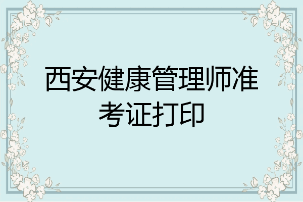 西安健康管理师准考证打印