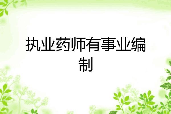 执业药师有事业编制