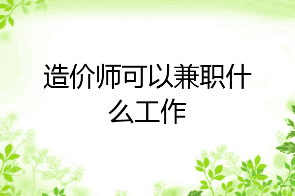 造价师可以兼职什么工作
