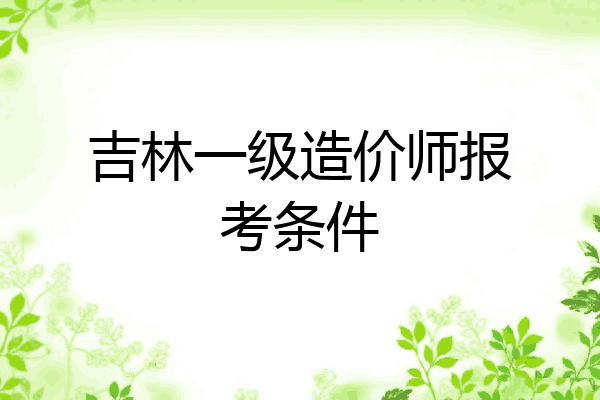 吉林一级造价师报考条件