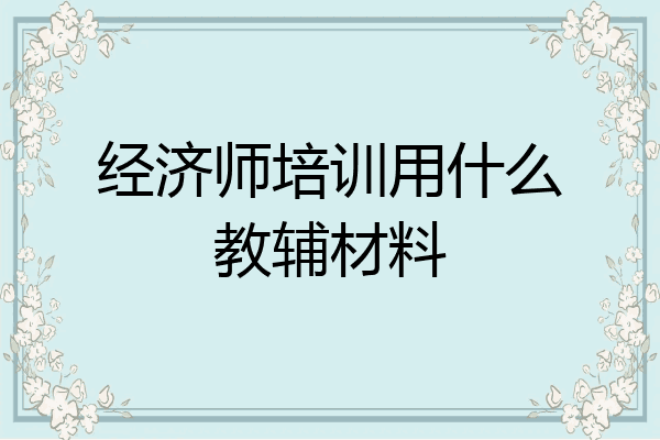 经济师培训用什么教辅材料