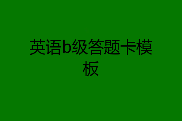 英语b级答题卡模板