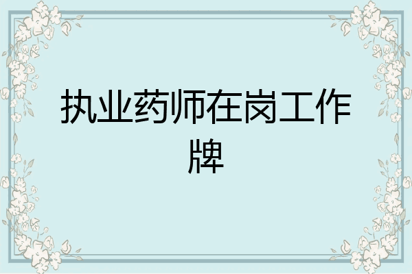 执业药师在岗工作牌