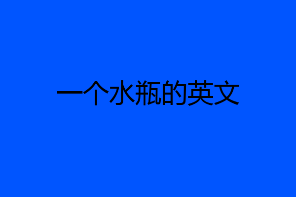 一个水瓶的英文