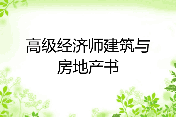 高级经济师建筑与房地产书
