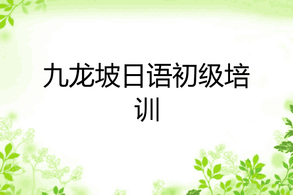 九龙坡日语初级培训